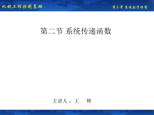 机械工程控制基础课件第二节 系统传递函数