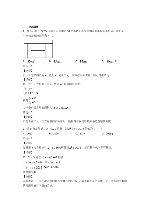 2021年七年级数学下册第八单元《二元一次方程组》经典测试卷(答案解析)(2)