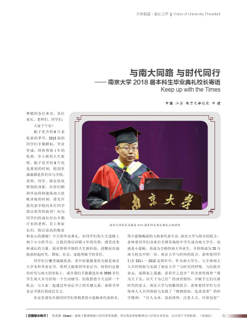 与南大同路 与时代同行——南京大学2018届本科生毕业典礼校长寄语