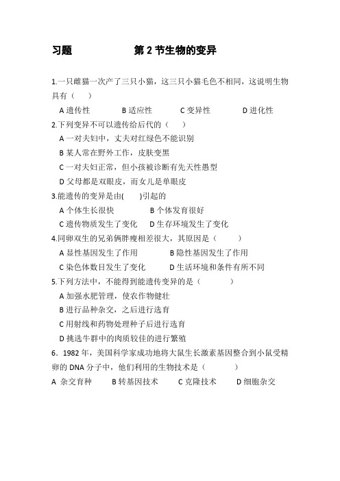 2020年疫情期间江苏省泰州中学附属初级中学空中课堂八年级习题第2节生物的变异