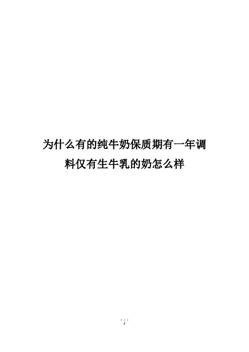 为什么有的纯牛奶保质期有一年调料仅有生牛乳的奶怎么样