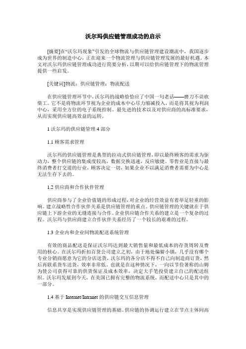 沃尔玛供应链管理成功的启示