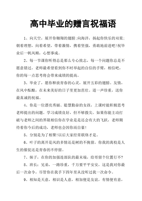 高中毕业的赠言祝福语