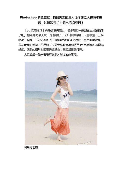 Photoshop调色教程：找回失去的夏天让你的蓝天和海水更蓝，沙滩跟亲切！调出清凉夏日！