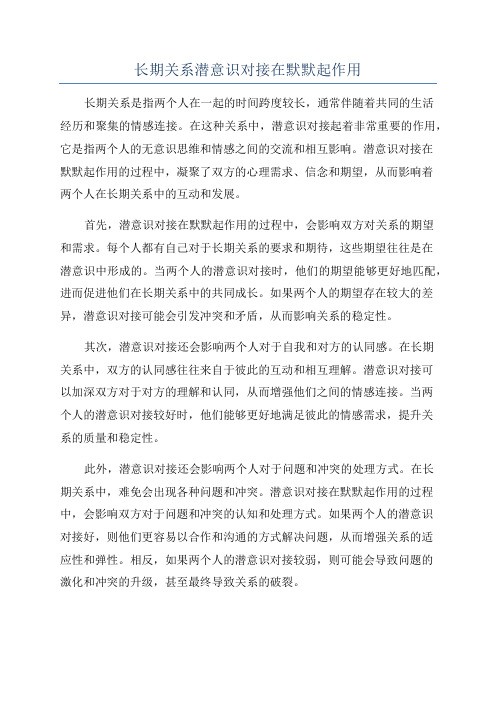 长期关系潜意识对接在默默起作用