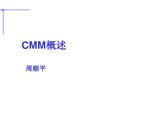 01。CMM课件(第1讲)