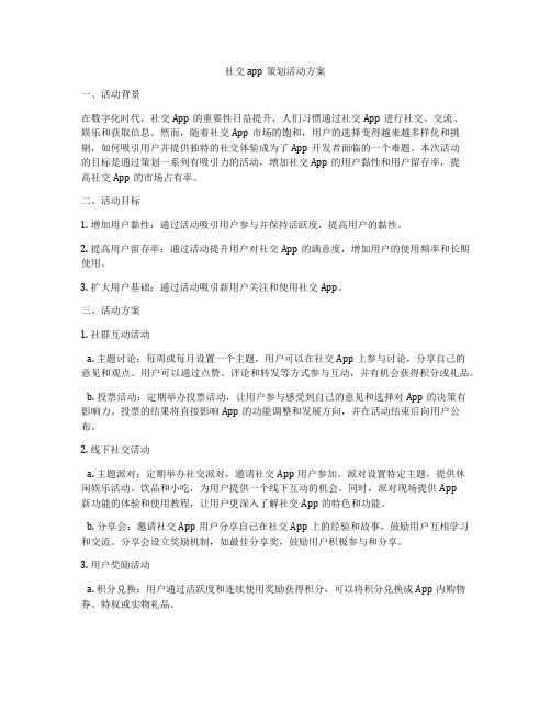 社交app策划活动方案