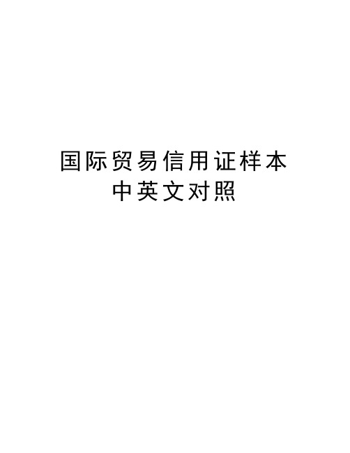 国际贸易信用证样本中英文对照资料讲解