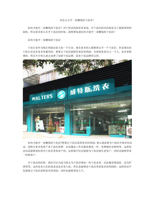 该怎么去开一家赚钱的干洗店