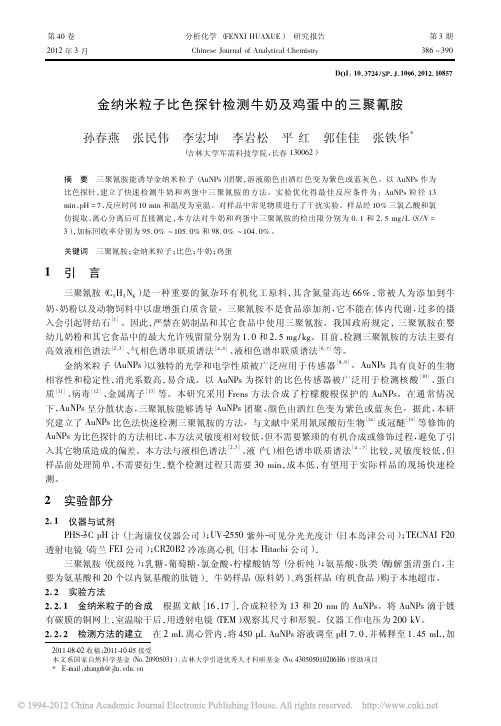 金纳米粒子比色探针检测牛奶及鸡蛋中的三聚氰胺_孙春燕