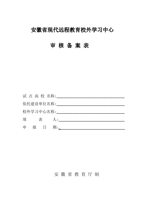 安徽省现代远程教育校外学习中心审核备案表P71