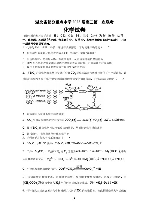 湖北省武汉市部分重点中学(六校)最新高三上学期第一次联考化学试卷及答案