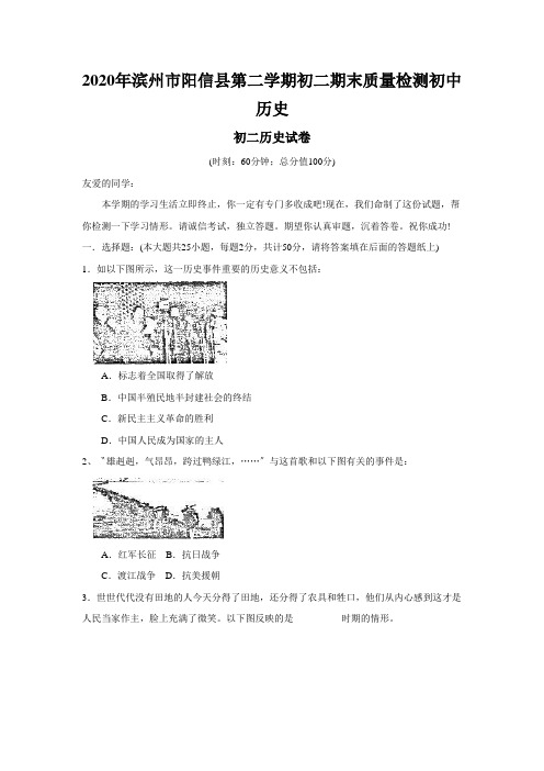 2020年滨州市阳信县第二学期初二期末质量检测初中历史