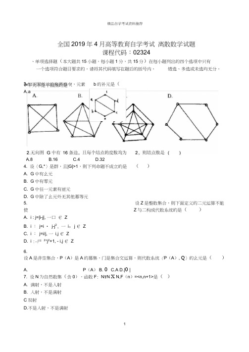 4月全国自考离散数学试题及答案解析试卷及答案解析真题