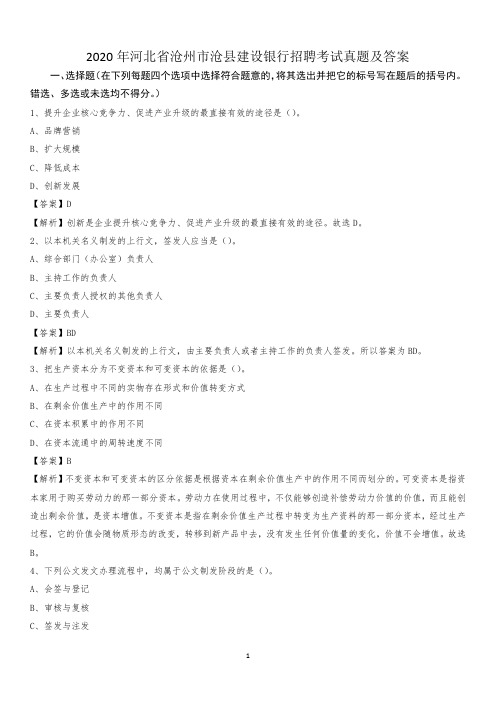2020年河北省沧州市沧县建设银行招聘考试试题及答案