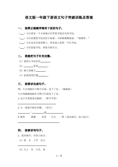 语文版一年级下册语文句子突破训练及答案