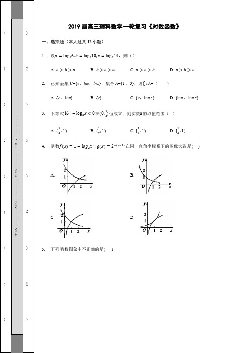 2019届高三理科数学一轮复习《对数函数》专题测试