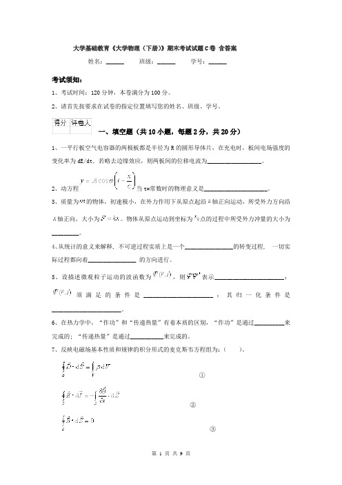 大学基础教育《大学物理（下册）》期末考试试题C卷 含答案