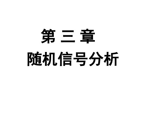 通讯原理第3章 随机信号分析资料