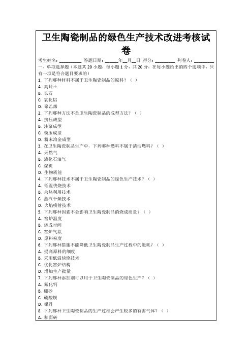 卫生陶瓷制品的绿色生产技术改进考核试卷