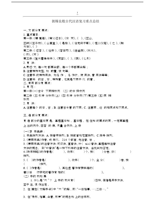 (完整word版)郭锡良古代汉语复习重点总结.docx