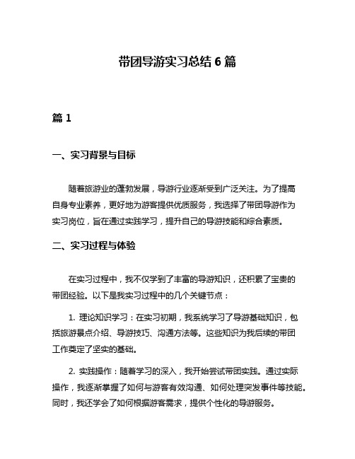 带团导游实习总结6篇