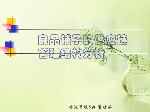 良品铺子的供应链管理结构分析
