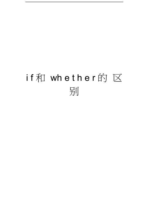 if和whether的区别教学文案