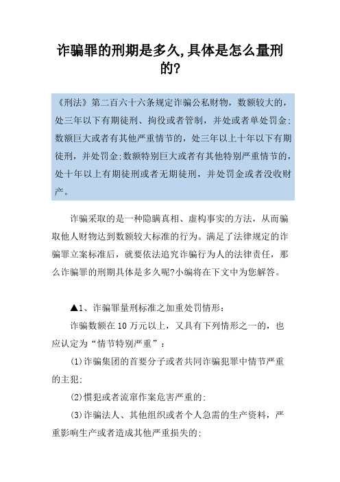 诈骗罪的刑期是多久,具体是怎么量刑的-