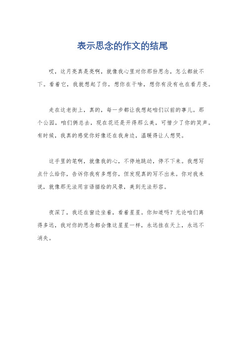 表示思念的作文的结尾