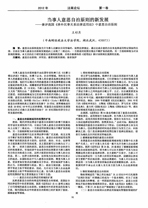 当事人意思自治原则的新发展——兼评我国《涉外民事关系法律适用法》中意思自治原则