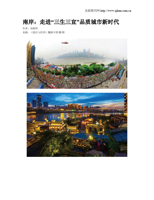 南岸:走进“三生三宜”品质城市新时代