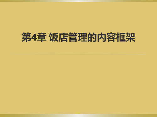 第四章 饭店管理的内容框架《饭店管理概论》ppt 课件