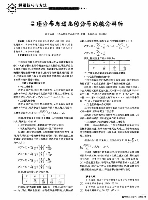 二项分布与超几何分布的概念辨析