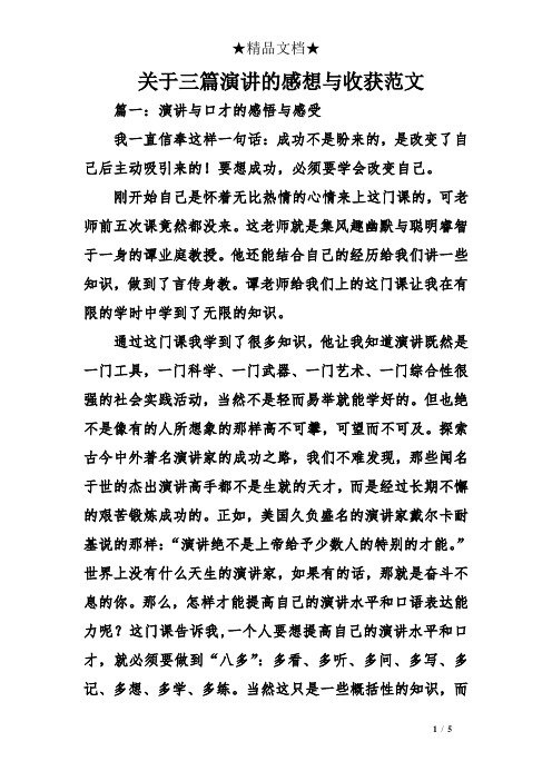 关于三篇演讲的感想与收获范文