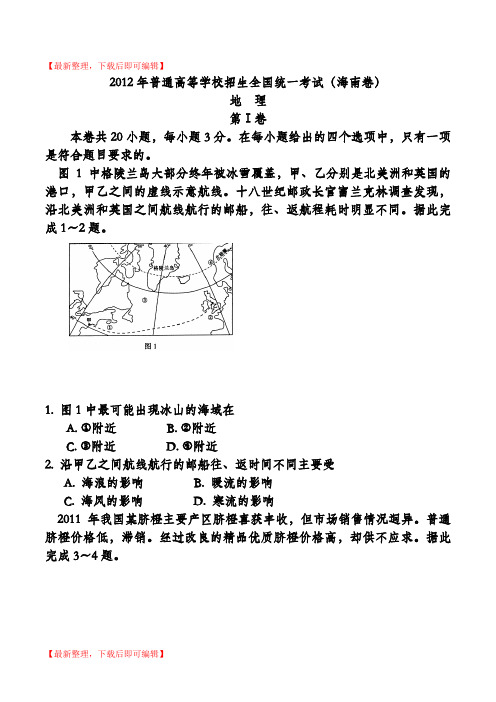 2012年高考地理真题及答案(海南卷)(完整资料).doc