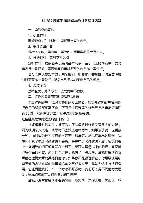 红色经典故事简短读后感10篇2022