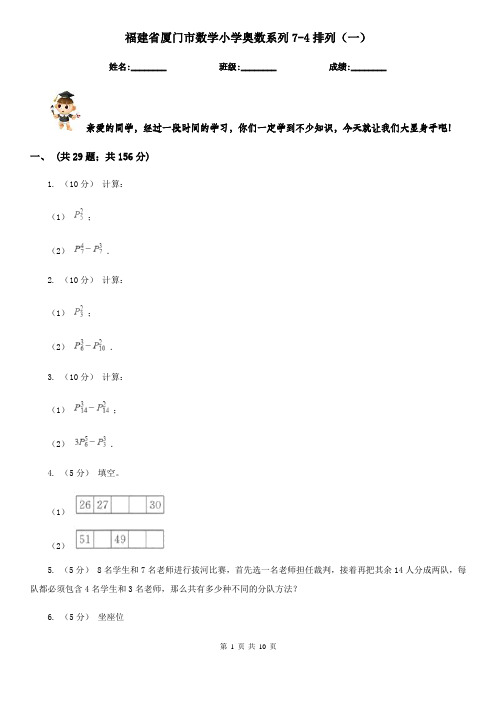 福建省厦门市数学小学奥数系列7-4排列(一)