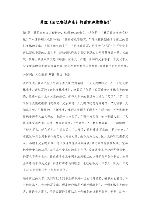 别样的表达别样的情——萧红《回忆鲁迅先生》的语言和结构品析