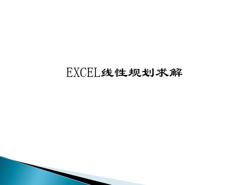 excel求解线性规划