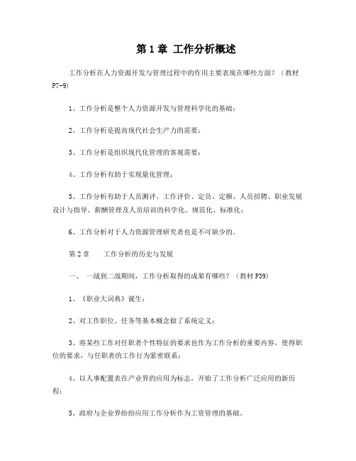 工作分析的方法与技术复习题