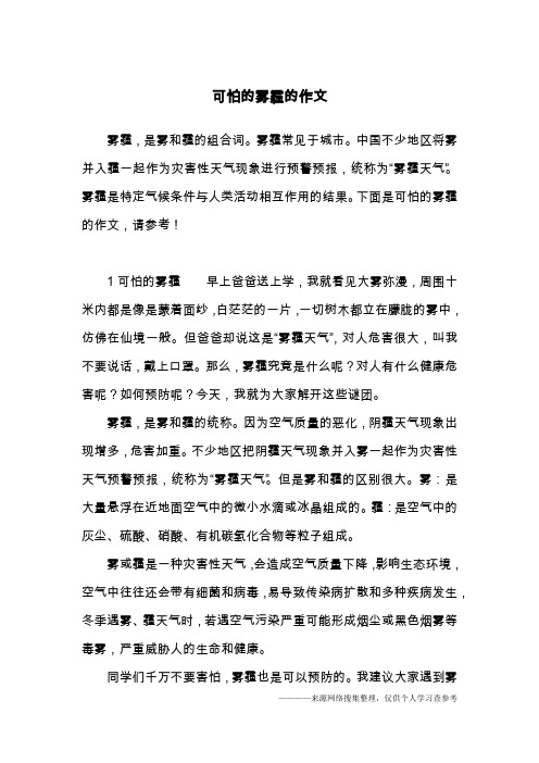 可怕的雾霾的作文