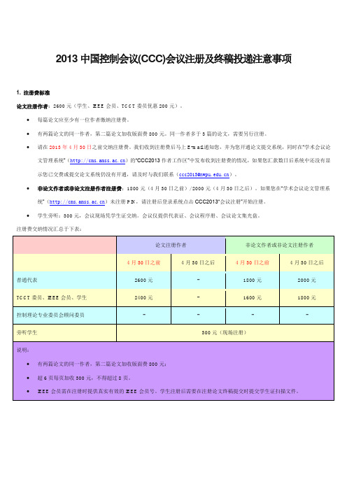 2013中国控制会议(CCC)会议注册及终稿投递注意事项