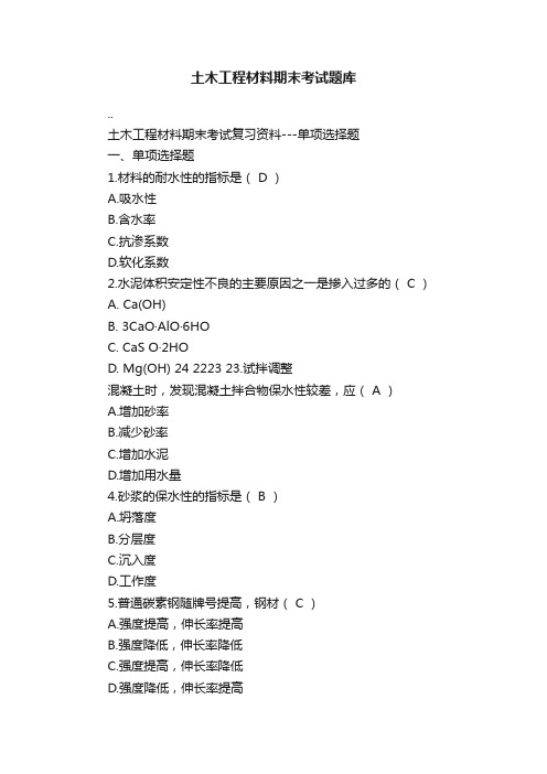 土木工程材料期末考试题库