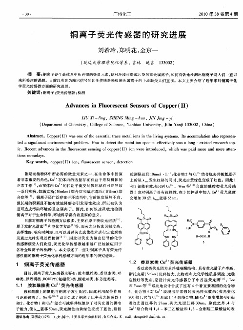 铜离子荧光传感器的研究进展