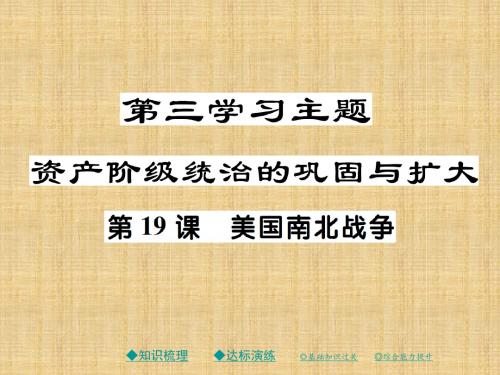 初中九年级历史上册 世界近代史(上)第三学习主题 资产阶级统治的巩固与扩大 第19课 美国南北战争名师课件 