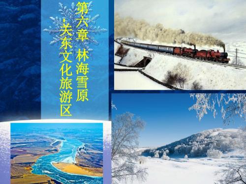 第6章  林海雪原——关东文化旅游区