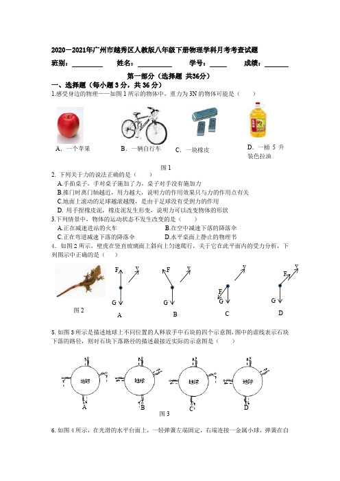 2020-2021年广州市越秀区人教版八年级下册物理学科月考考查试题