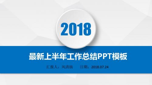 最新软件测试工程师2018年上半年工作总结PPT模板