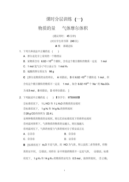 2019版课时分层训练1物质的量气体摩尔体积